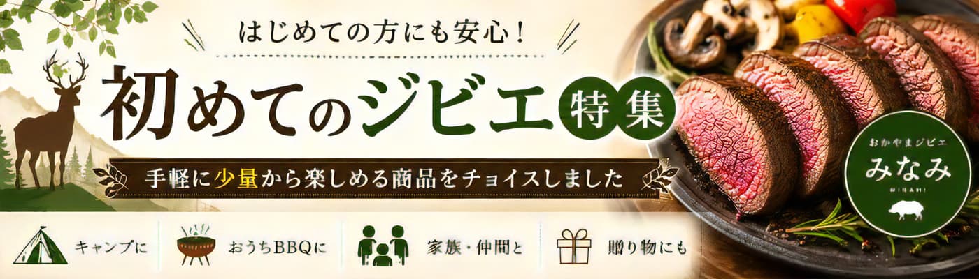 はじめてのジビエ特集