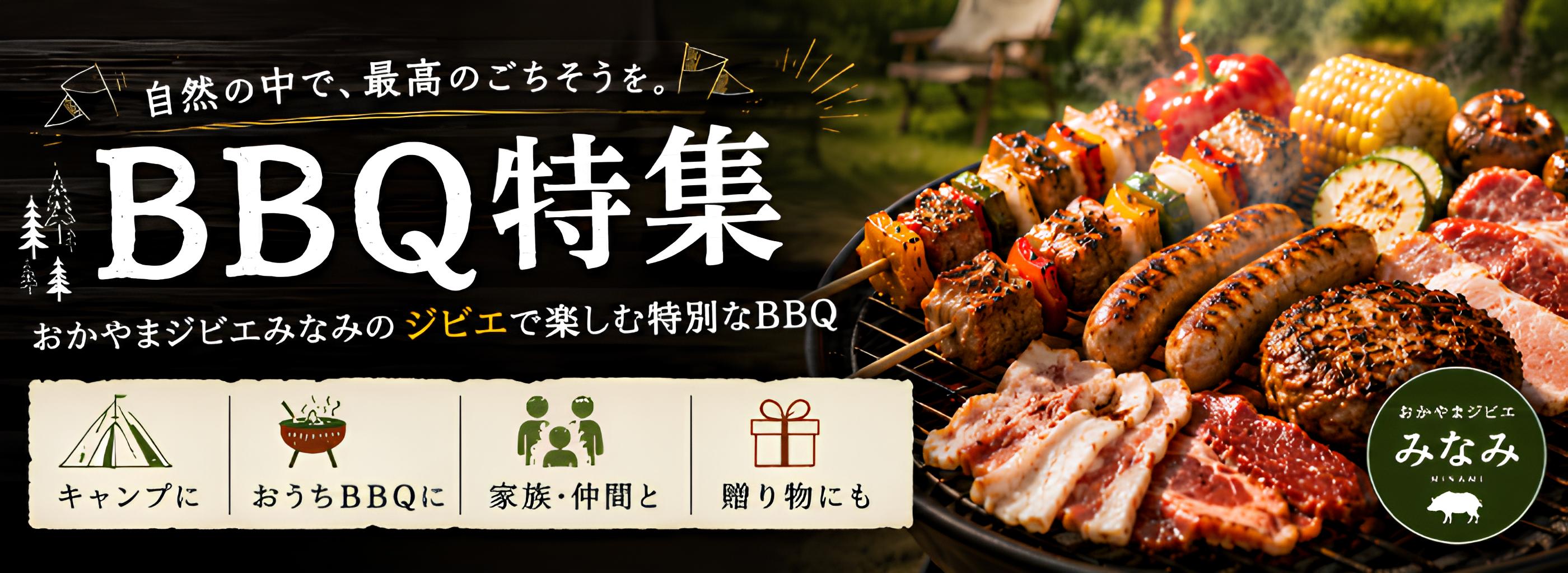 BBQ特集