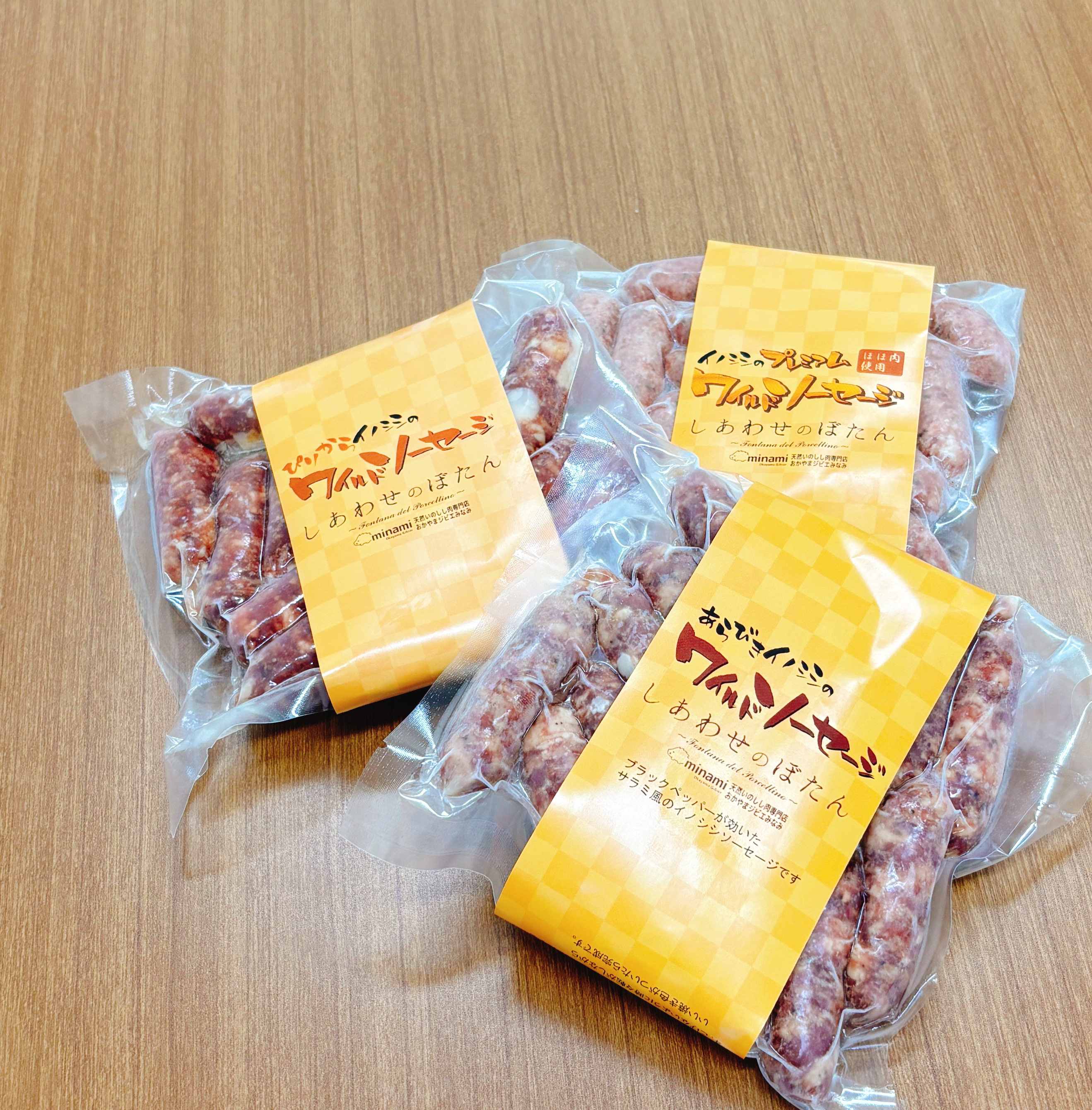 おかやまジビエ晩酌セット：ソーセージ３種