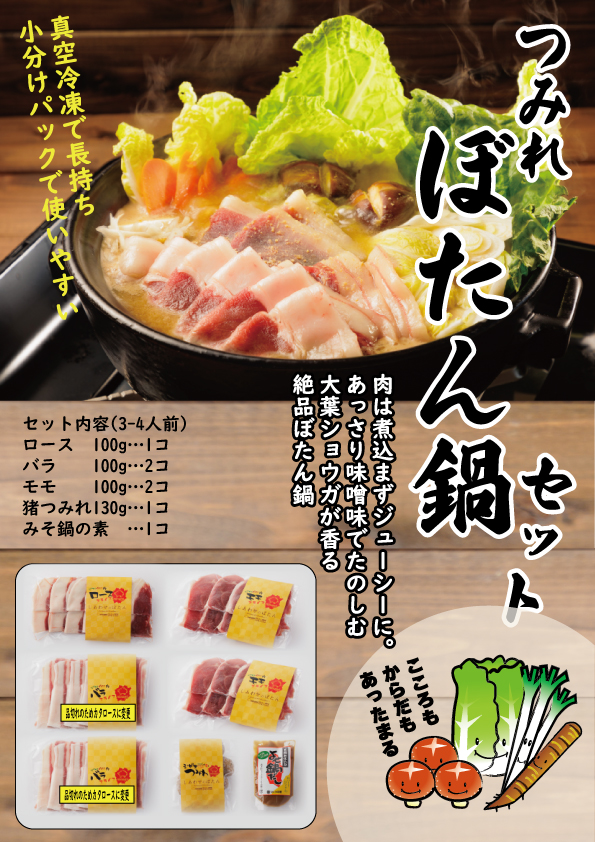 【突発セール】送料無料　つみれぼたん鍋セット