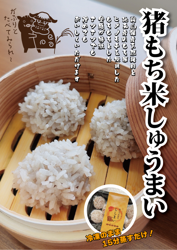 送料無料　猪もち米しゅうまい　ししまい　8個入×2パック　冷凍　岡山新見産の猪肉ともち米使用