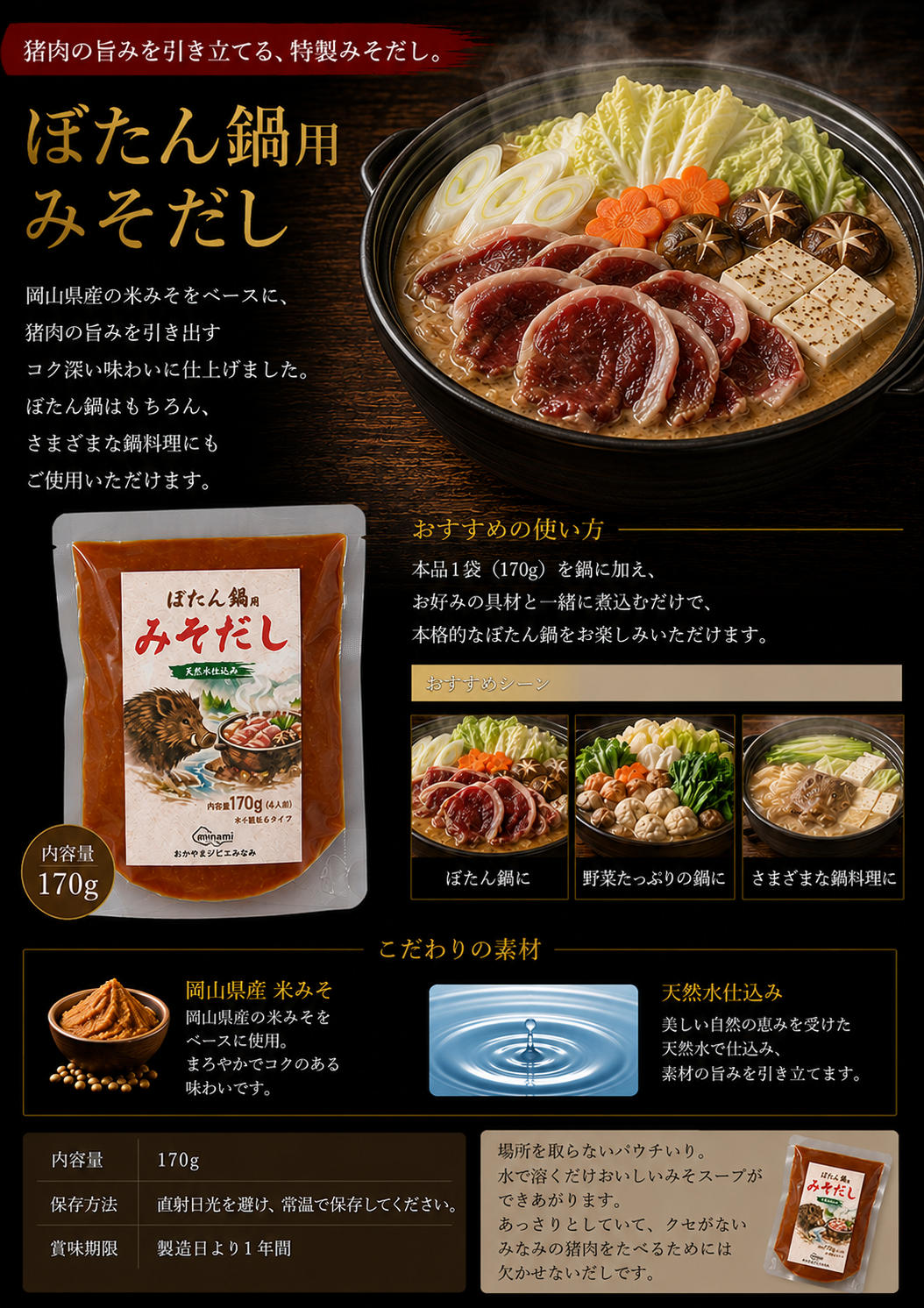 ぼたん鍋用みそだし　170g　3-4人前