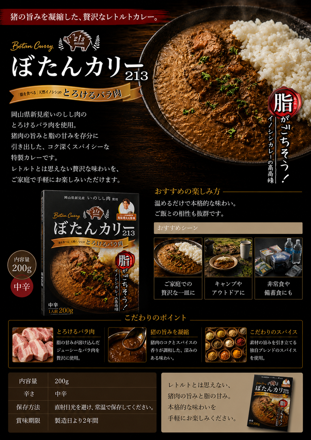ぼたんカリー２１３　天然猪肉バラ肉使用