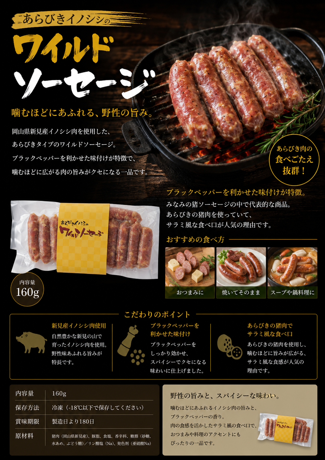 あらびきワイルドソーセージ 　160g