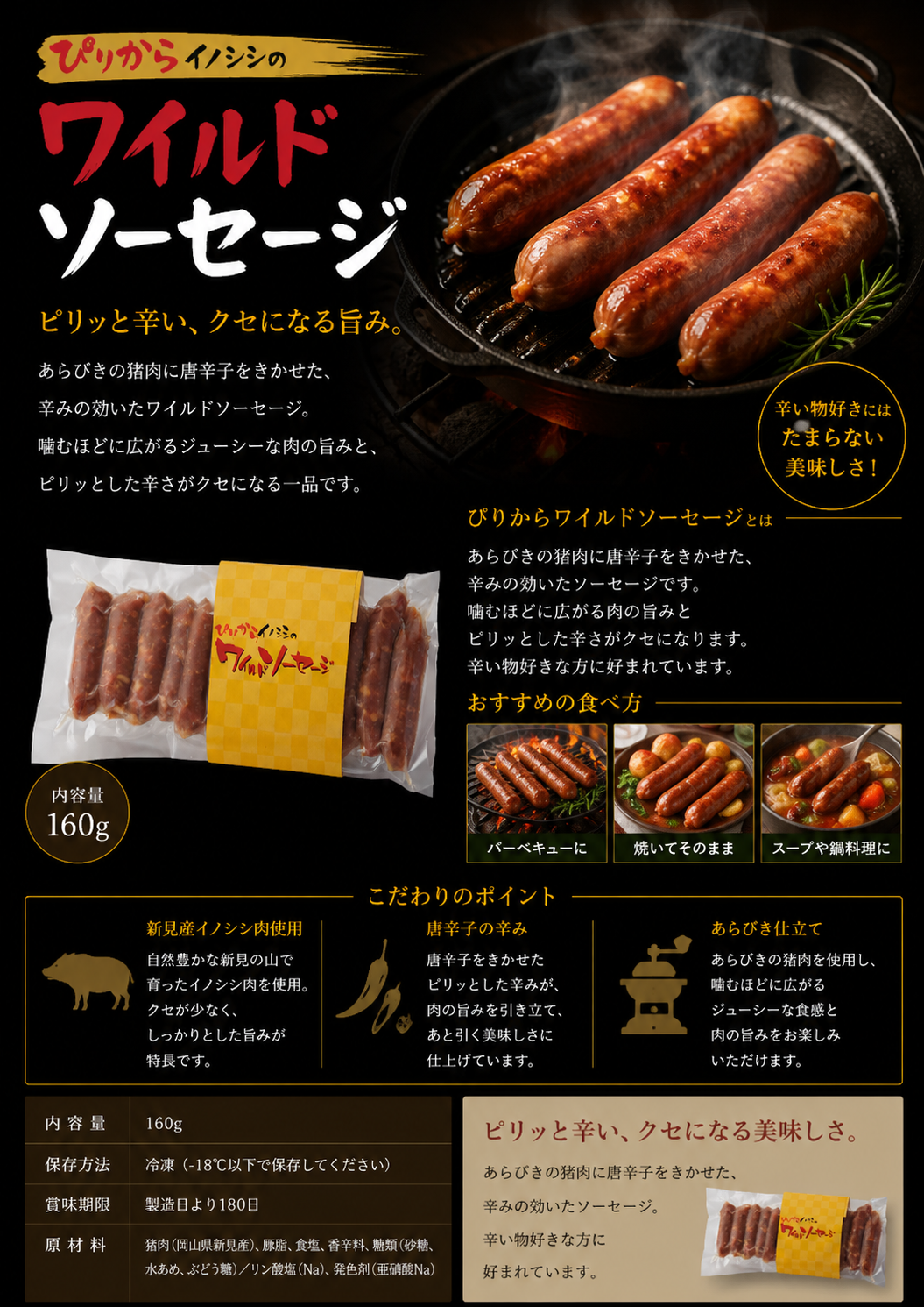 ぴりからイノシシのワイルドソーセージ　160g