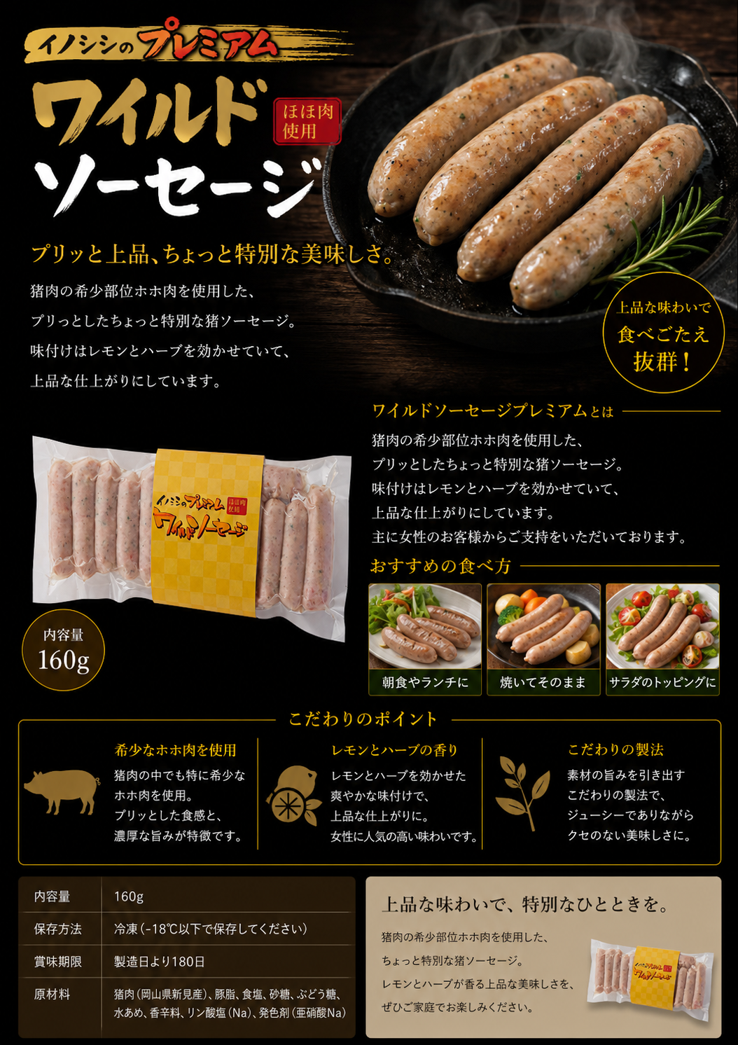 猪ホホ肉を使ったワイルドソーセージプレミアム　160g