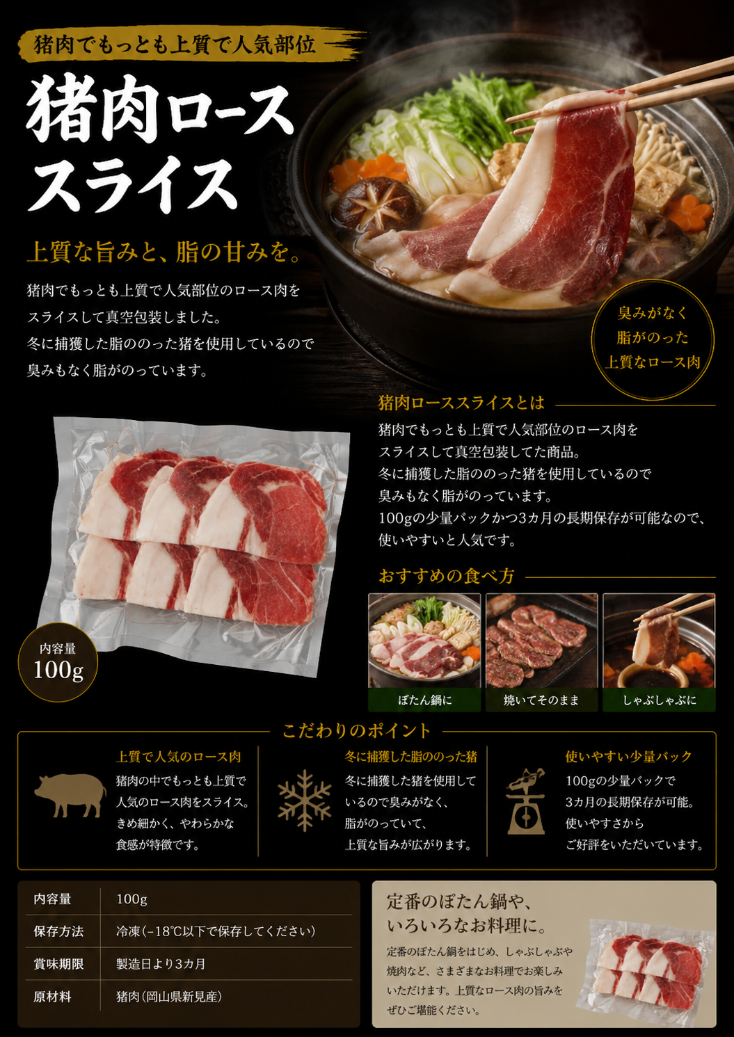 岡山県新見産イノシシ肉　ローススライス　100g