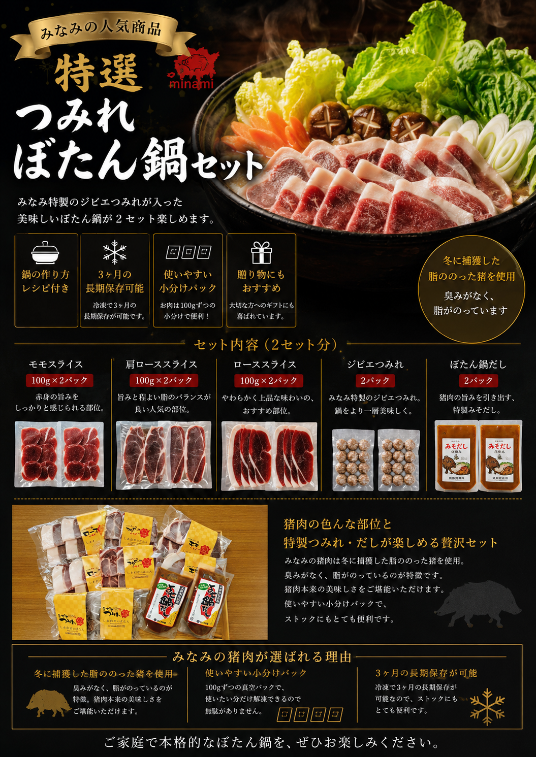 送料無料　みなみの特選つみれぼたん鍋セット