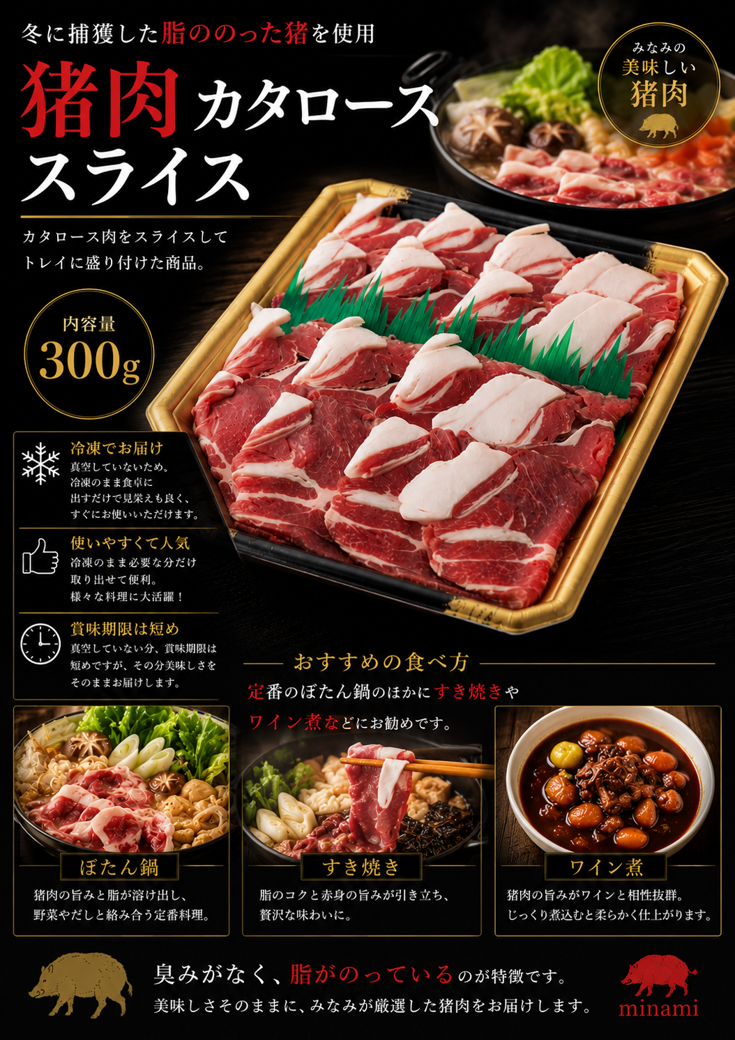 岡山県新見産イノシシ肉　肩ローススライス　300g