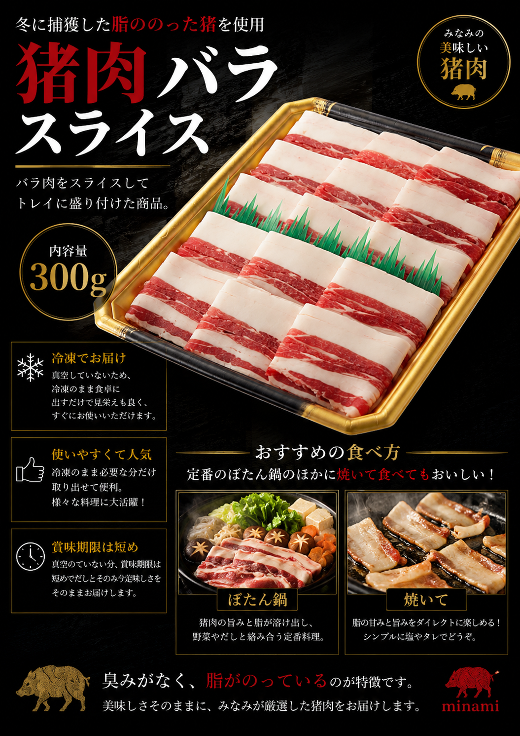 岡山県新見産イノシシ肉　バラスライス　300g