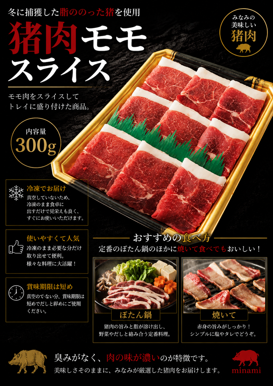 岡山県新見産イノシシ肉　モモ肉スライス　300g